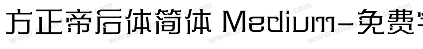 方正帝后体简体 Medium字体转换